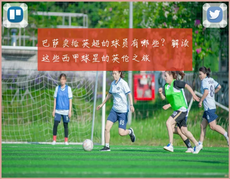 巴萨卖给英超的球员有哪些？解读这些西甲球星的英伦之旅