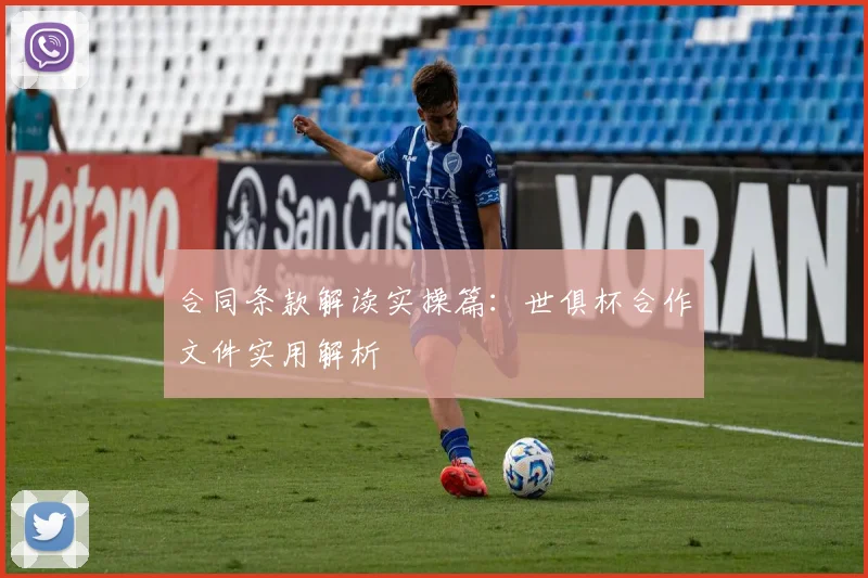 合同条款解读实操篇：世俱杯合作文件实用解析