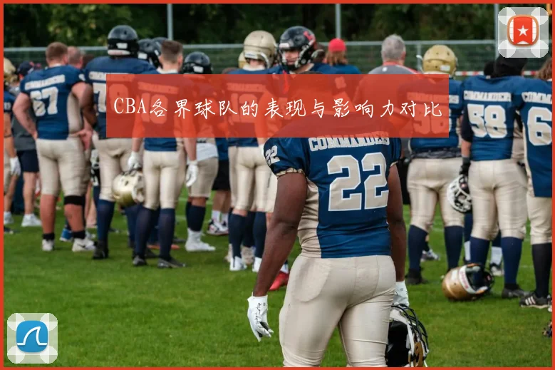 CBA各界球队的表现与影响力对比