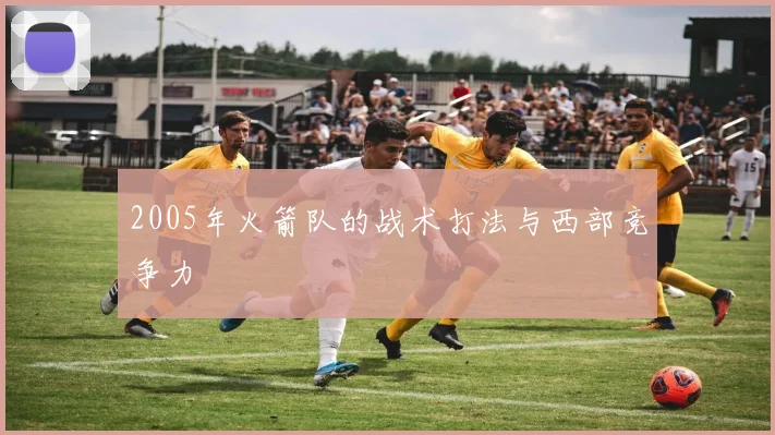 2005年火箭队的战术打法与西部竞争力