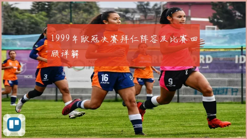 1999年欧冠决赛拜仁阵容及比赛回顾详解