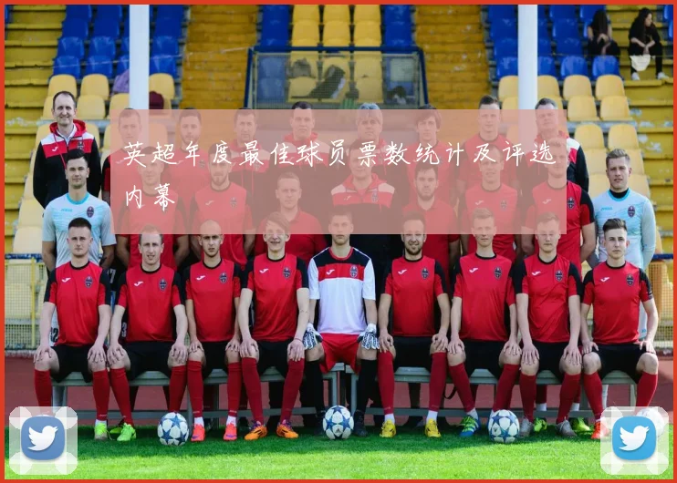 英超年度最佳球员票数统计及评选内幕