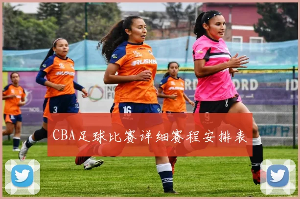 CBA足球比赛详细赛程安排表