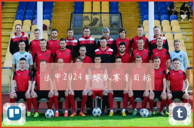 法甲2024年球队赛季目标