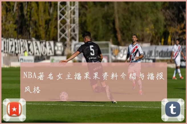 NBA著名女主播果果资料介绍与播报风格