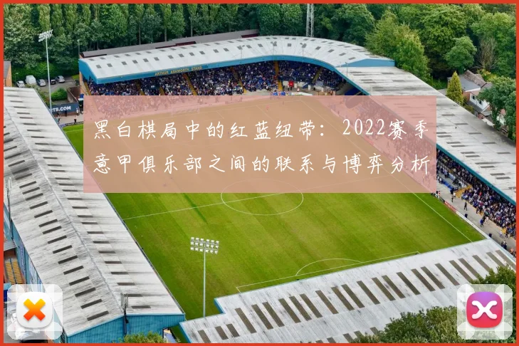 黑白棋局中的红蓝纽带：2022赛季意甲俱乐部之间的联系与博弈分析
