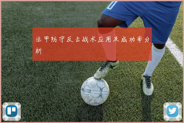 法甲防守反击战术应用及成功率分析