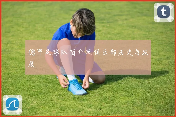 德甲足球队简介及俱乐部历史与发展