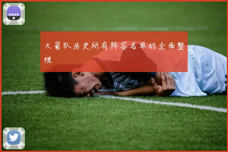 火箭队历史所有阵容名单的全面整理