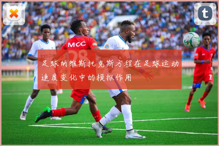 足球纳维斯托克斯方程在足球运动速度变化中的模拟作用