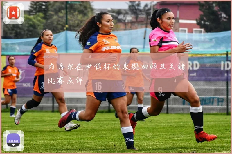 内马尔在世俱杯的表现回顾及关键比赛点评