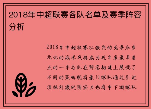 2018年中超联赛各队名单及赛季阵容分析