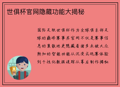 世俱杯官网隐藏功能大揭秘
