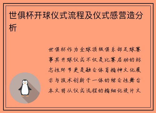 世俱杯开球仪式流程及仪式感营造分析
