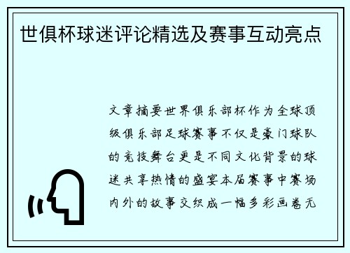 世俱杯球迷评论精选及赛事互动亮点