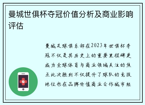 曼城世俱杯夺冠价值分析及商业影响评估