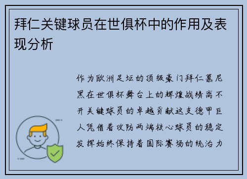 拜仁关键球员在世俱杯中的作用及表现分析