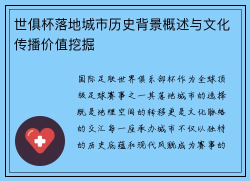 世俱杯落地城市历史背景概述与文化传播价值挖掘