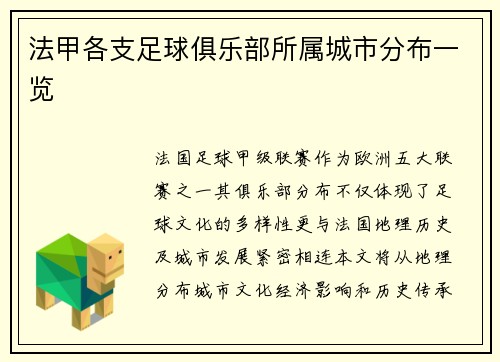 法甲各支足球俱乐部所属城市分布一览