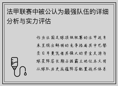 法甲联赛中被公认为最强队伍的详细分析与实力评估