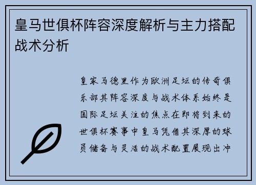 皇马世俱杯阵容深度解析与主力搭配战术分析