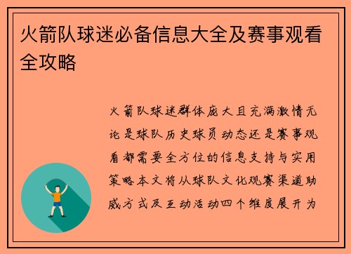 火箭队球迷必备信息大全及赛事观看全攻略