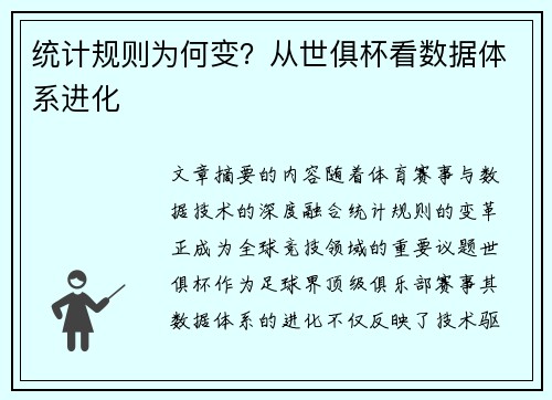 统计规则为何变？从世俱杯看数据体系进化