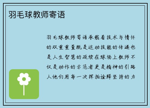 羽毛球教师寄语