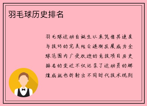 羽毛球历史排名