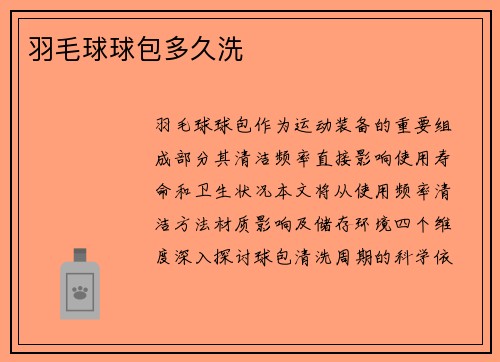 羽毛球球包多久洗