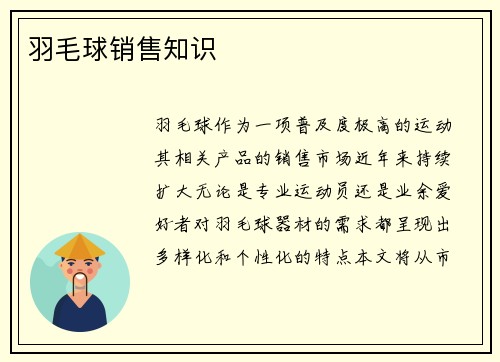 羽毛球销售知识