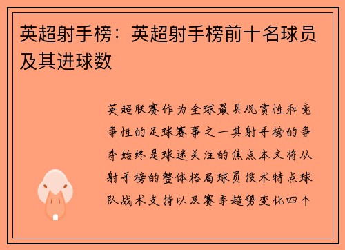 英超射手榜：英超射手榜前十名球员及其进球数