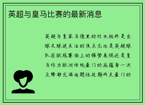 英超与皇马比赛的最新消息