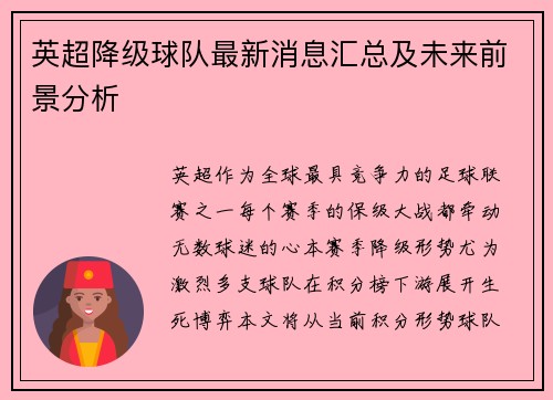 英超降级球队最新消息汇总及未来前景分析