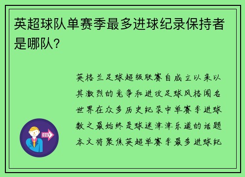 英超球队单赛季最多进球纪录保持者是哪队？
