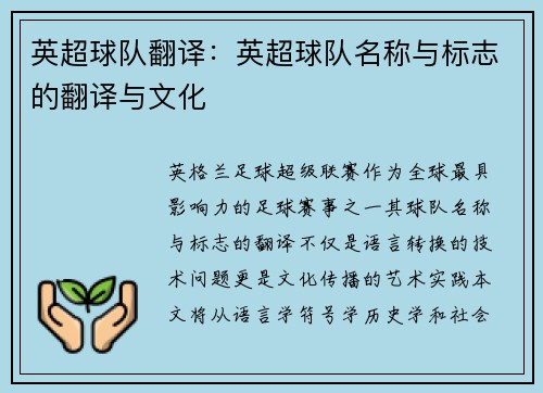 英超球队翻译：英超球队名称与标志的翻译与文化