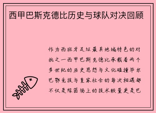 西甲巴斯克德比历史与球队对决回顾