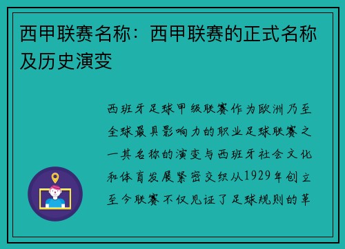 西甲联赛名称：西甲联赛的正式名称及历史演变