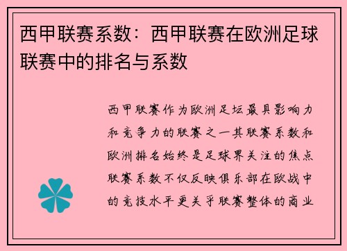 西甲联赛系数：西甲联赛在欧洲足球联赛中的排名与系数