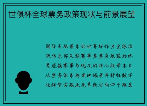 世俱杯全球票务政策现状与前景展望