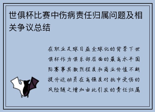 世俱杯比赛中伤病责任归属问题及相关争议总结