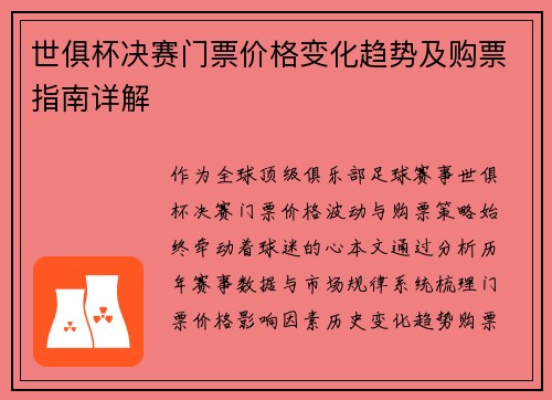 世俱杯决赛门票价格变化趋势及购票指南详解