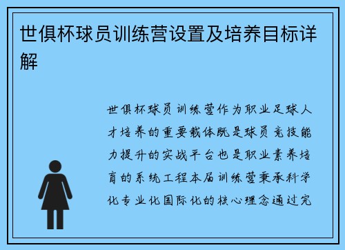 世俱杯球员训练营设置及培养目标详解