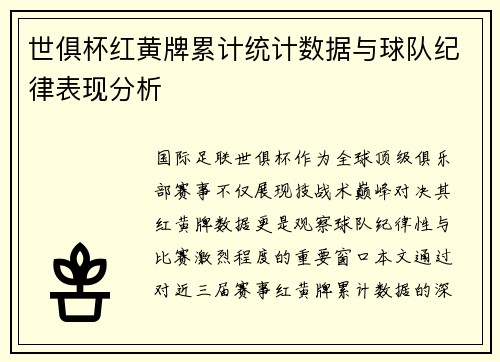 世俱杯红黄牌累计统计数据与球队纪律表现分析