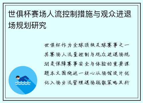 世俱杯赛场人流控制措施与观众进退场规划研究