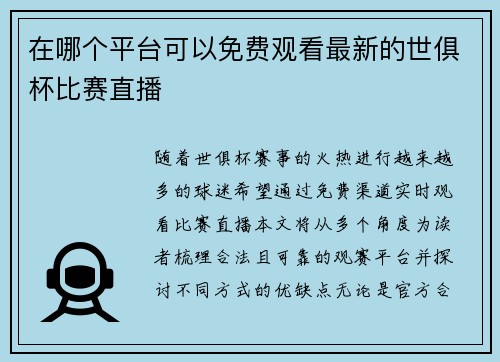 在哪个平台可以免费观看最新的世俱杯比赛直播