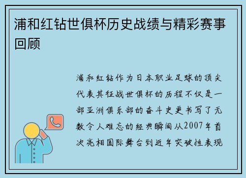 浦和红钻世俱杯历史战绩与精彩赛事回顾