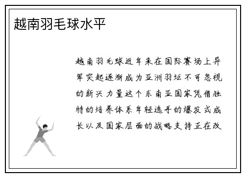 越南羽毛球水平