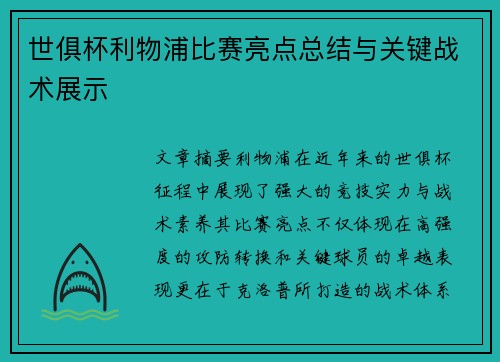 世俱杯利物浦比赛亮点总结与关键战术展示