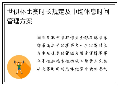 世俱杯比赛时长规定及中场休息时间管理方案